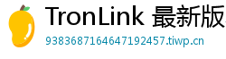 TronLink 最新版本下载